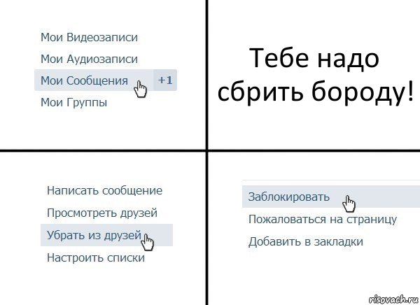 Тебе надо сбрить бороду!, Комикс  Удалить из друзей