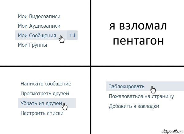 я взломал пентагон, Комикс  Удалить из друзей