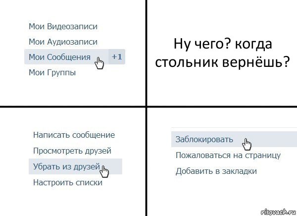 Ну чего? когда стольник вернёшь?, Комикс  Удалить из друзей