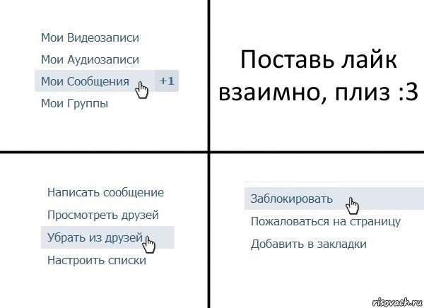 Поставь лайк взаимно, плиз :3, Комикс  Удалить из друзей