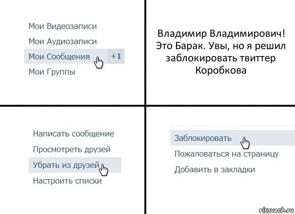 Владимир Владимирович! Это Барак. Увы, но я решил заблокировать твиттер Коробкова, Комикс  Удалить из друзей