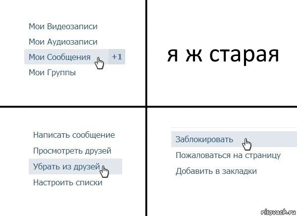 я ж старая, Комикс  Удалить из друзей