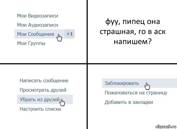 фуу, пипец она страшная, го в аск напишем?, Комикс  Удалить из друзей