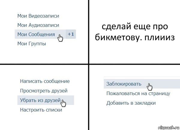 сделай еще про бикметову. плиииз, Комикс  Удалить из друзей