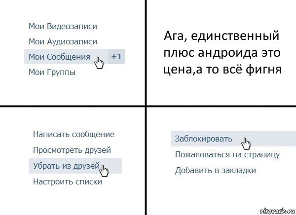 Ага, единственный плюс андроида это цена,а то всё фигня, Комикс  Удалить из друзей