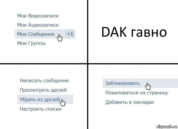 DAK гавно, Комикс  Удалить из друзей