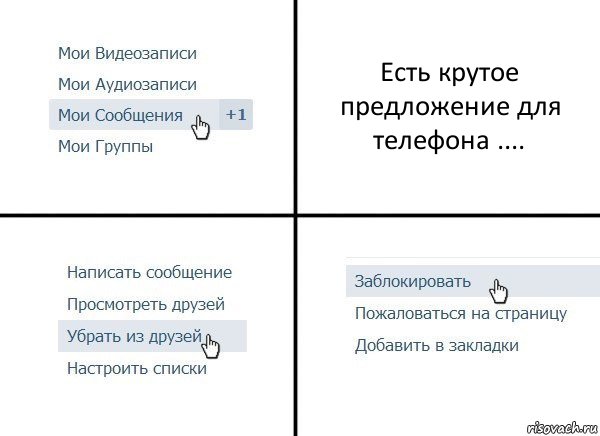 Есть крутое предложение для телефона ...., Комикс  Удалить из друзей