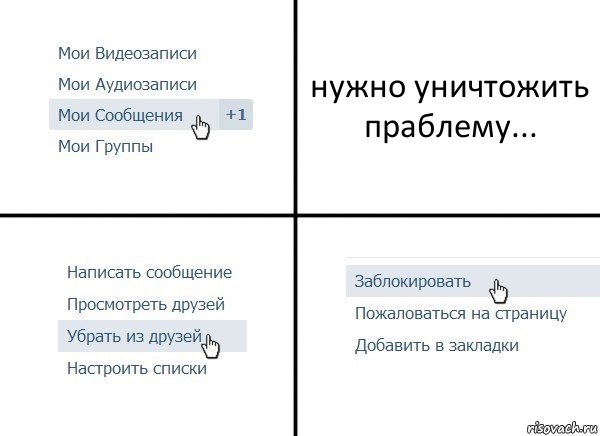 нужно уничтожить праблему..., Комикс  Удалить из друзей