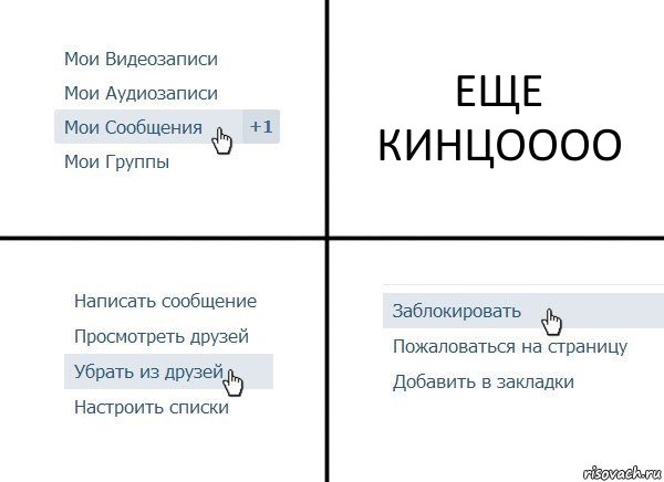 ЕЩЕ КИНЦОООО, Комикс  Удалить из друзей