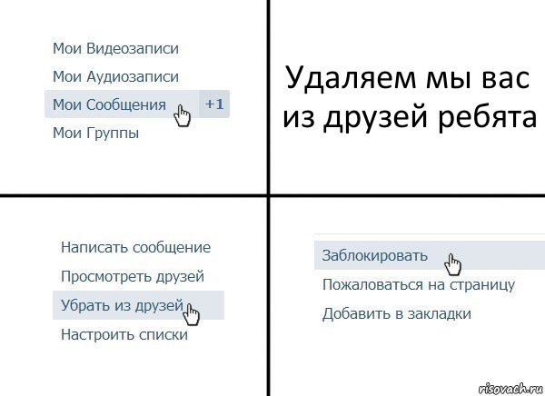 Удаляем мы вас из друзей ребята, Комикс  Удалить из друзей