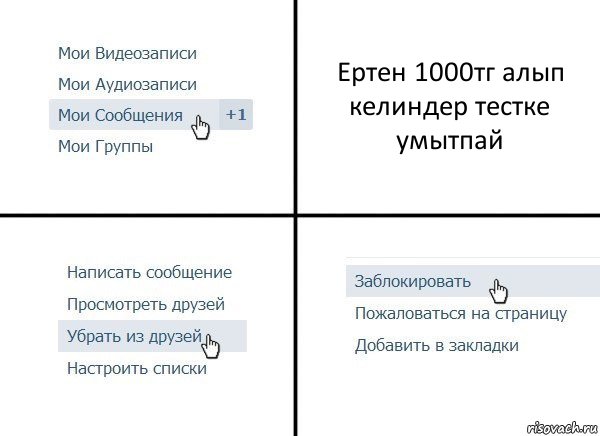 Ертен 1000тг алып келиндер тестке умытпай, Комикс  Удалить из друзей