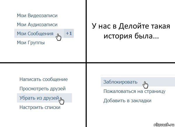 У нас в Делойте такая история была..., Комикс  Удалить из друзей