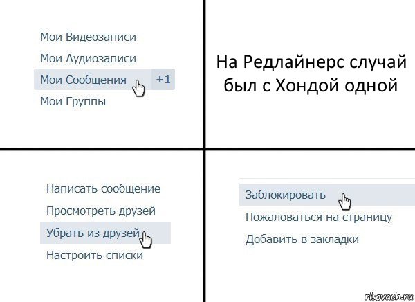 На Редлайнерс случай был с Хондой одной, Комикс  Удалить из друзей