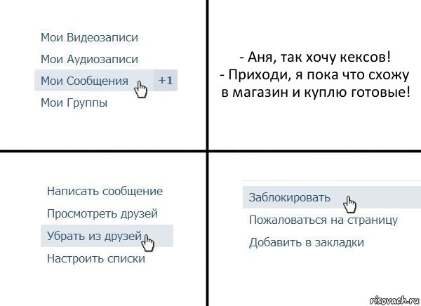 - Аня, так хочу кексов!
- Приходи, я пока что схожу в магазин и куплю готовые!, Комикс  Удалить из друзей