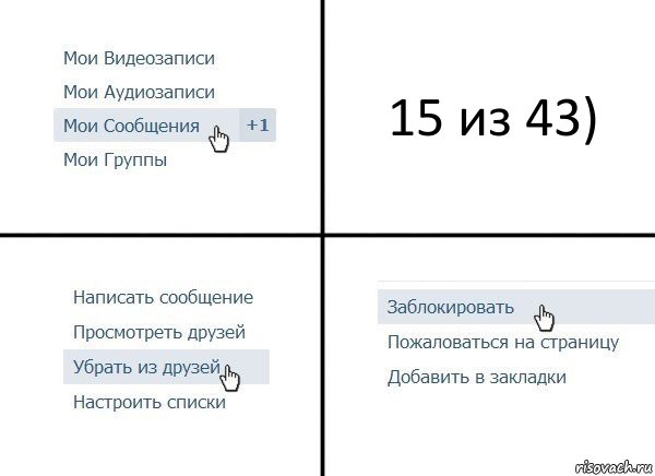 15 из 43), Комикс  Удалить из друзей