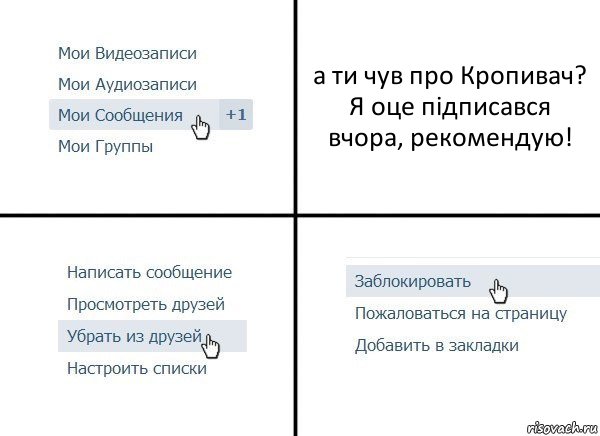 а ти чув про Кропивач? Я оце підписався вчора, рекомендую!, Комикс  Удалить из друзей