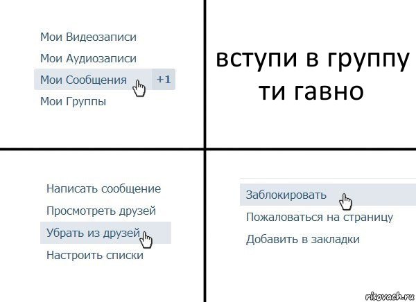 вступи в группу ти гавно, Комикс  Удалить из друзей