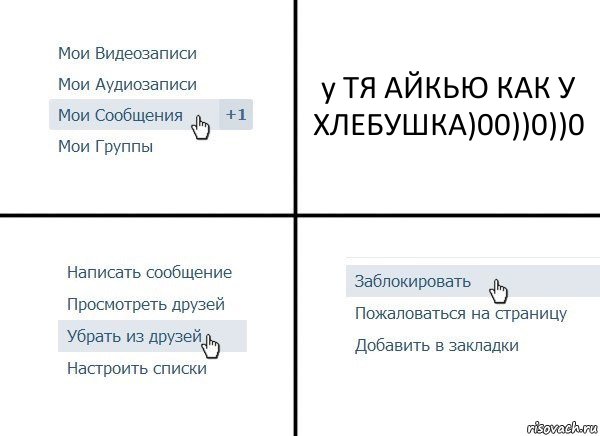 у ТЯ АЙКЬЮ КАК У ХЛЕБУШКА)00))0))0, Комикс  Удалить из друзей