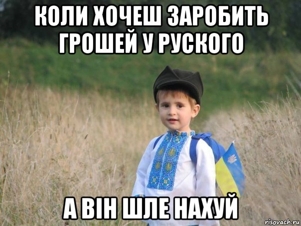 коли хочеш заробить грошей у руского а він шле нахуй, Мем Украина - Единая