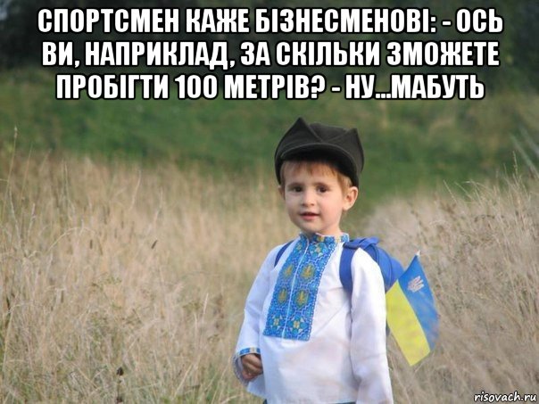 спортсмен каже бізнесменові: - ось ви, наприклад, за скільки зможете пробігти 100 метрів? - ну...мабуть , Мем Украина - Единая