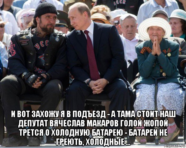  и вот захожу я в подъезд - а тама стоит наш депутат вячеслав макаров голой жопой трется о холодную батарею - батареи не греють, холодные ..., Мем Умом Россию не понять