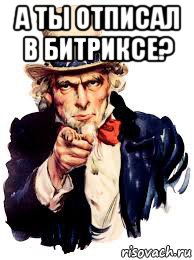 а ты отписал в битриксе? , Мем Uncle Sam