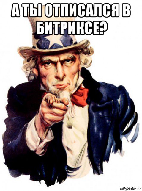 а ты отписался в битриксе? , Мем Uncle Sam