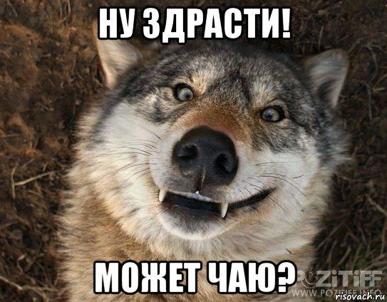 ну здрасти! может чаю?