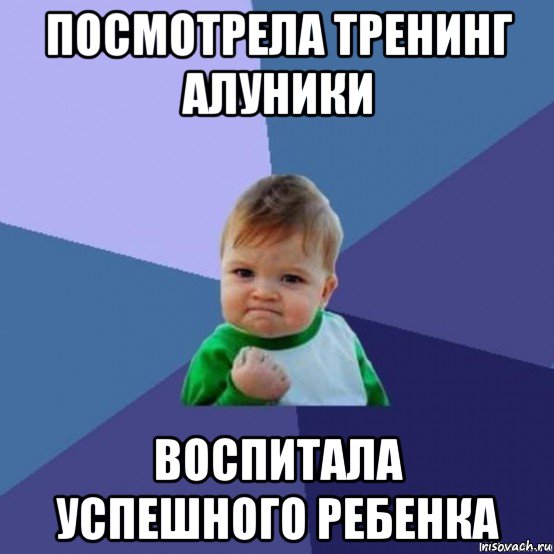 посмотрела тренинг алуники воспитала успешного ребенка