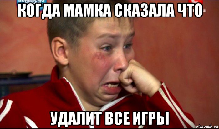 когда мамка сказала что удалит все игры, Мем  Сашок Фокин