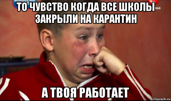 то чувство когда все школы закрыли на карантин а твоя работает, Мем  Сашок Фокин