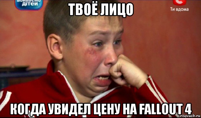 твоё лицо когда увидел цену на fallout 4, Мем  Сашок Фокин