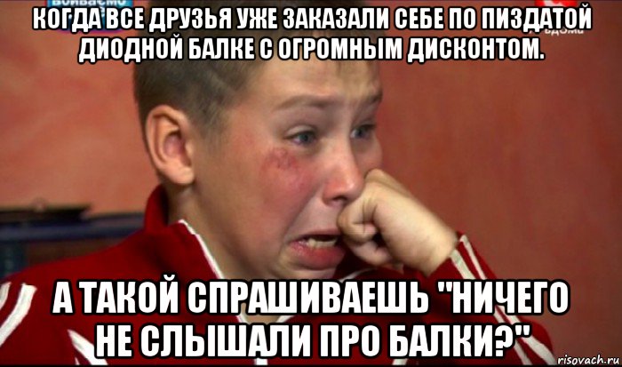 когда все друзья уже заказали себе по пиздатой диодной балке с огромным дисконтом. а такой спрашиваешь "ничего не слышали про балки?", Мем  Сашок Фокин