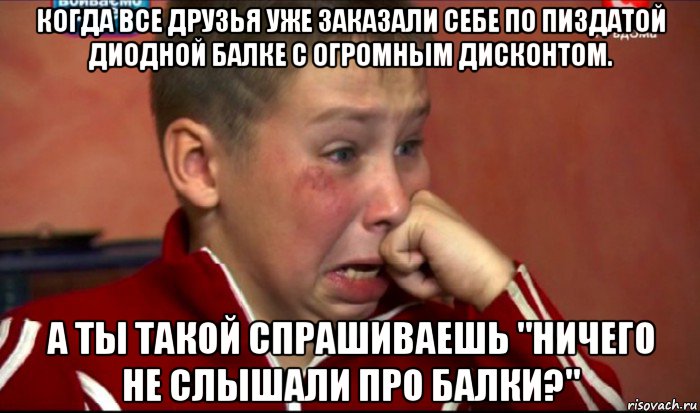 когда все друзья уже заказали себе по пиздатой диодной балке с огромным дисконтом. а ты такой спрашиваешь "ничего не слышали про балки?", Мем  Сашок Фокин