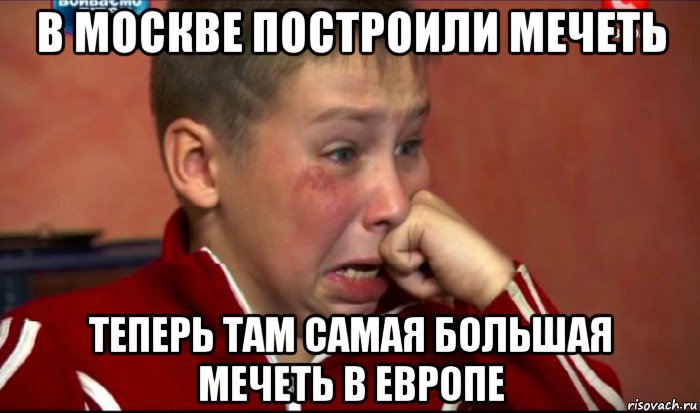 в москве построили мечеть теперь там самая большая мечеть в европе, Мем  Сашок Фокин