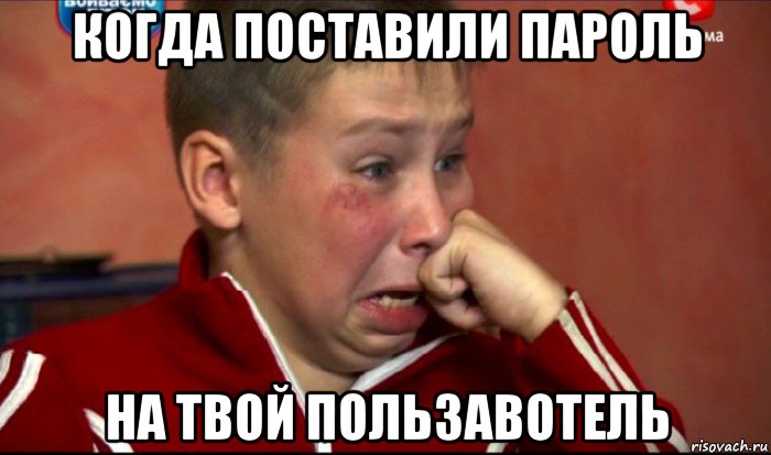 когда поставили пароль на твой пользавотель, Мем  Сашок Фокин