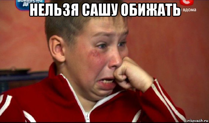 нельзя сашу обижать , Мем  Сашок Фокин