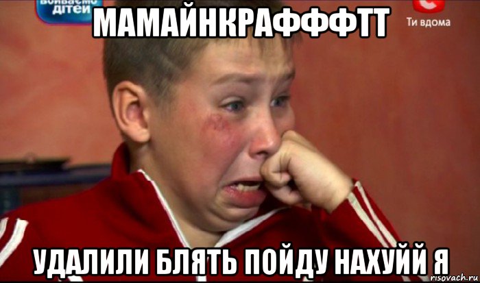 мамайнкрафффтт удалили блять пойду нахуйй я, Мем  Сашок Фокин