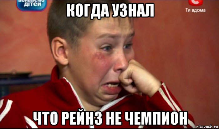 когда узнал что рейнз не чемпион, Мем  Сашок Фокин