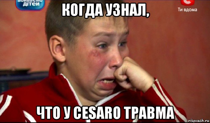 когда узнал, что у cesaro травма, Мем  Сашок Фокин