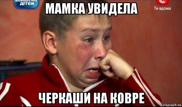 мамка увидела черкаши на ковре, Мем  Сашок Фокин