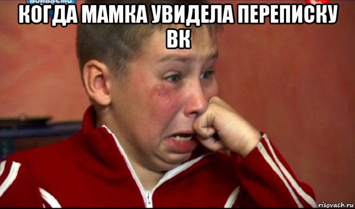 когда мамка увидела переписку вк , Мем  Сашок Фокин