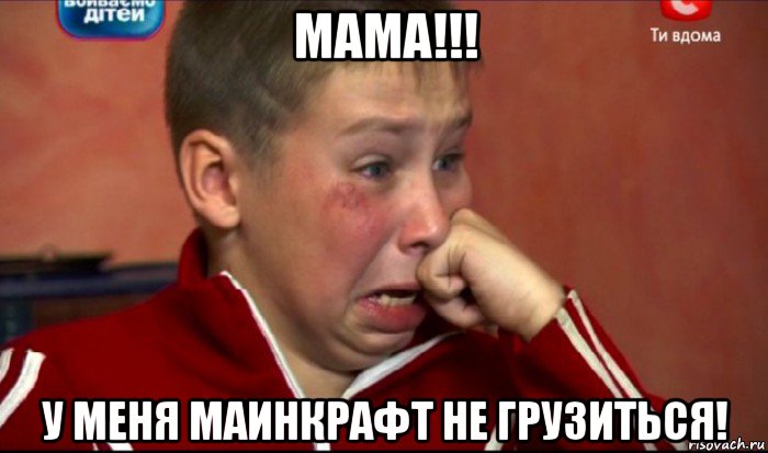 мама!!! у меня маинкрафт не грузиться!, Мем  Сашок Фокин