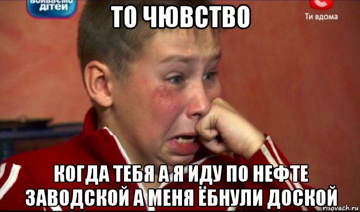 то чювство когда тебя а я иду по нефте заводской а меня ёбнули доской, Мем  Сашок Фокин