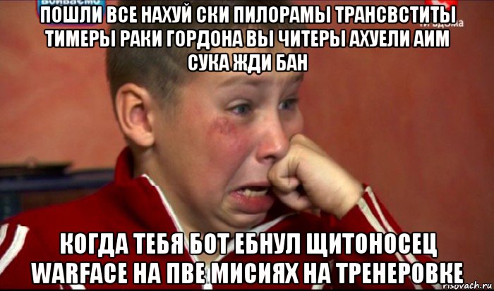 пошли все нахуй ски пилорамы трансвститы тимеры раки гордона вы читеры ахуели аим сука жди бан когда тебя бот ебнул щитоносец warface на пве мисиях на тренеровке, Мем  Сашок Фокин