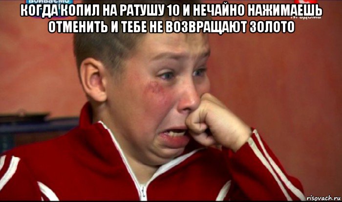 когда копил на ратушу 10 и нечайно нажимаешь отменить и тебе не возвращают золото , Мем  Сашок Фокин