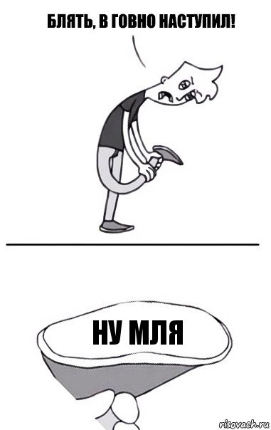 НУ МЛЯ, Комикс В говно наступил