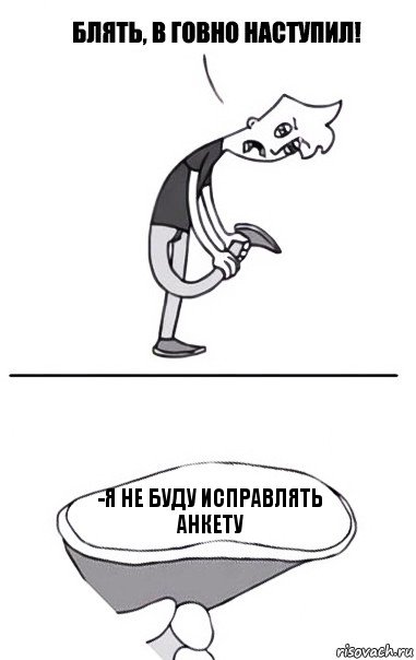 -Я не буду исправлять анкету, Комикс В говно наступил