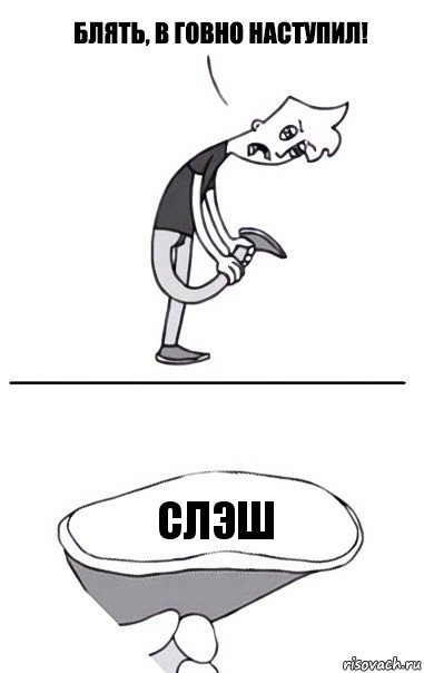 слэш