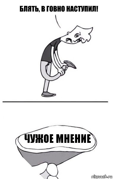 чужое мнение